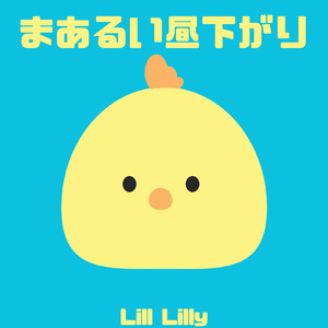 まあるい昼下がり