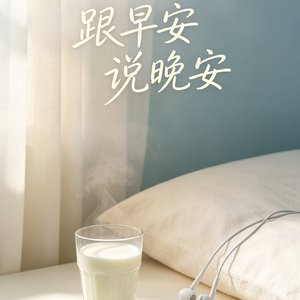 跟早安说晚安