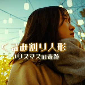 くるみ割り人形