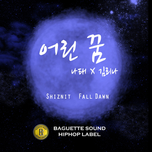 어린 꿈 (feat. 김리나)