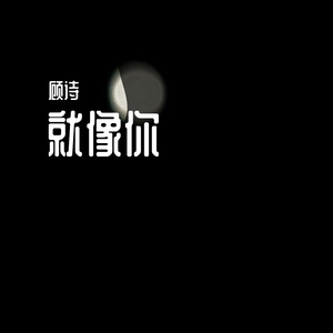 就像你（demo版）