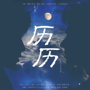 《历历》—俊哲中秋贺曲