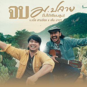 จบ ม.ปลาย (ไม่ได้เรียนสูง)