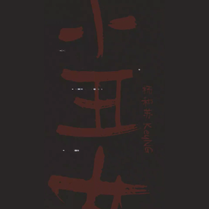 小丑女