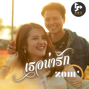 เธอน่ารัก