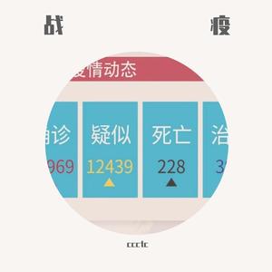 战疫