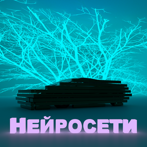 Нейросети