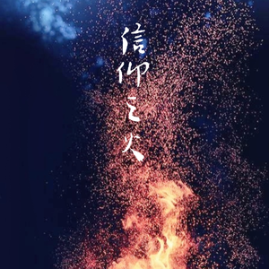 信仰之火（庆祝建党百年华诞）