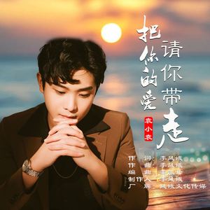 把你的爱请你带走