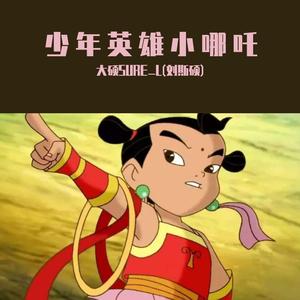 群星-少年英雄小哪吒 Hard mix（大硕SURE_L(刘斯硕) remix）