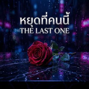หยุดที่คนนี้ (THE LAST ONE)