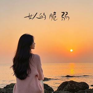 女人的脆弱
