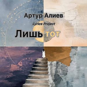 Лишь тот