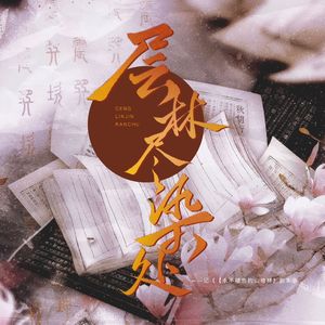 层林尽染处（剧情版）——记《永不褪色的山楂林》系列剧本杀