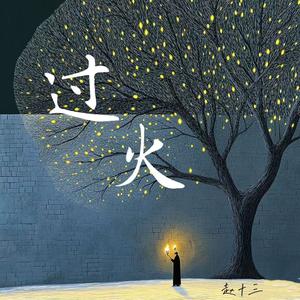 过火 (过火（女生版）)