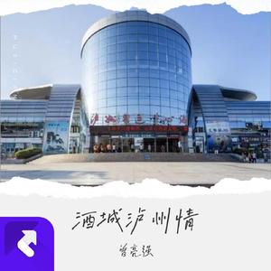 酒城泸州情（家乡）