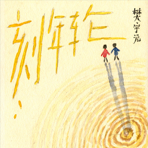 刻年轮 伴奏