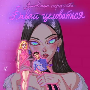 Давай целоваться