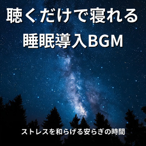 θ波を刺激し 疲労回復 ストレス解消 自律神経整う バイノーラルアンビエント