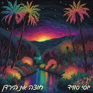חוצה את הירדן