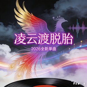 《凌云渡脱胎》