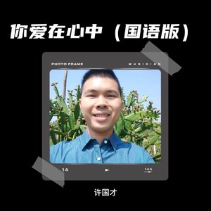 你爱在心中(国语版)