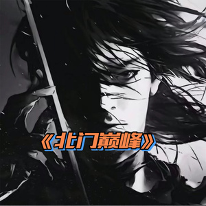 北门巅峰