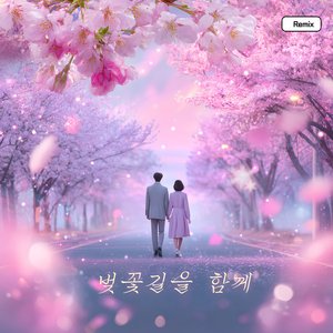 벚꽃길을 따라 라라라 (Duet Remix)