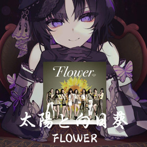 RVC宝生玛格 太陽と向日葵