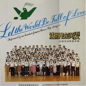 让世界充满爱-永不分离