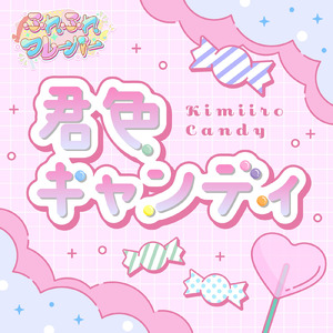 君色キャンディー