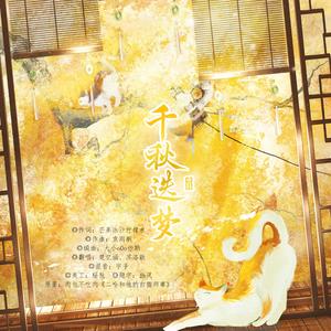 千秋迭梦——《二哈和他的白猫师尊》燃晚同人曲