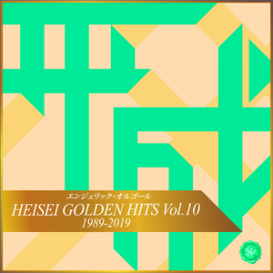 ジェットコースター・ロマンス(オルゴール)