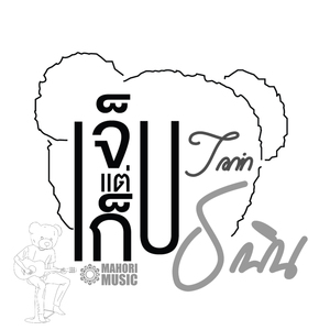 เจ็บแต่เก็บ