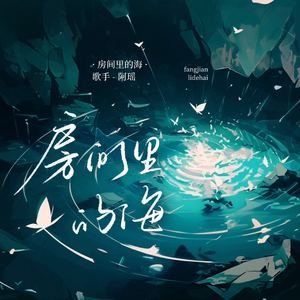 房间里的海(伴奏)