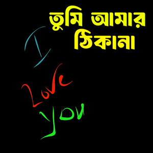 তুমি আমার ঠিকানা Tumi Amar Thikana