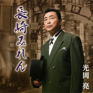 長崎みれん