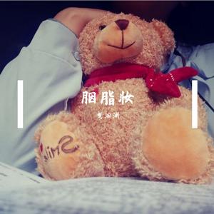 胭脂妆 - 温柔女声ver