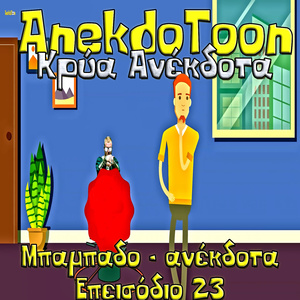 Μπαμπαδο : ανέκδοτα Επεισόδιο 23 (Remix)