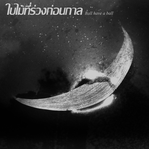 ใบไม้ที่ร่วงก่อนกาล