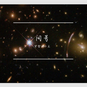 私奔（翻自 曾轶可）