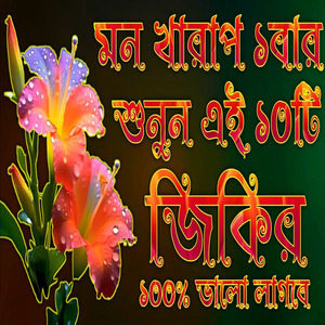 মন খারাপ হলে এই বছরের শ্রেষ্ঠ জিকির