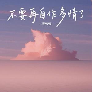 不要再自作多情了 -乔兮兮