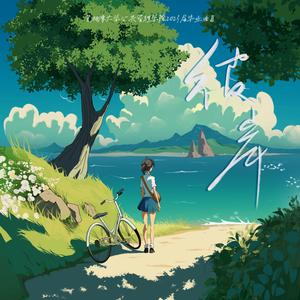 彼岸（湘潭大学公共管理学院2023届毕业曲）