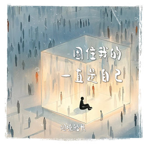 困住我的一直是自己