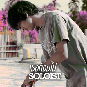 เธอต้องไป