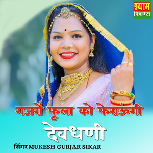 Gajro Fula ko Feraungi Dev Dhani