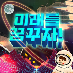 미래를 꿈꾸자!