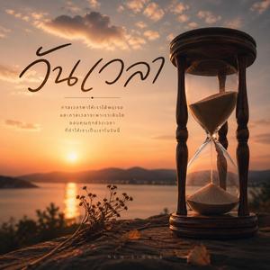 วันเวลา