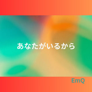 あなたがいるから